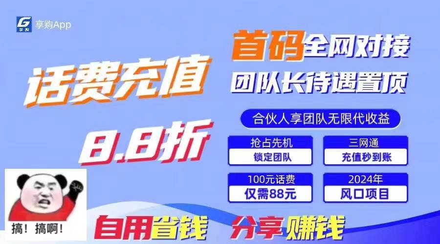 88折冲话费，立马到账，刚需市场人人需要，自用省钱分享轻松日入千元-棋牌资源站