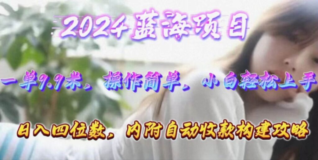 年轻群体的蓝海市场，1单9.9元，操作简单，小白轻松上手，日入四位数-棋牌资源站