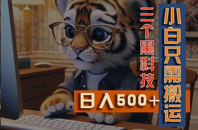 最新Ai掘金3.0，利用三个黑科技，小白只需搬运，多平台发布，矩阵操作…-棋牌资源站