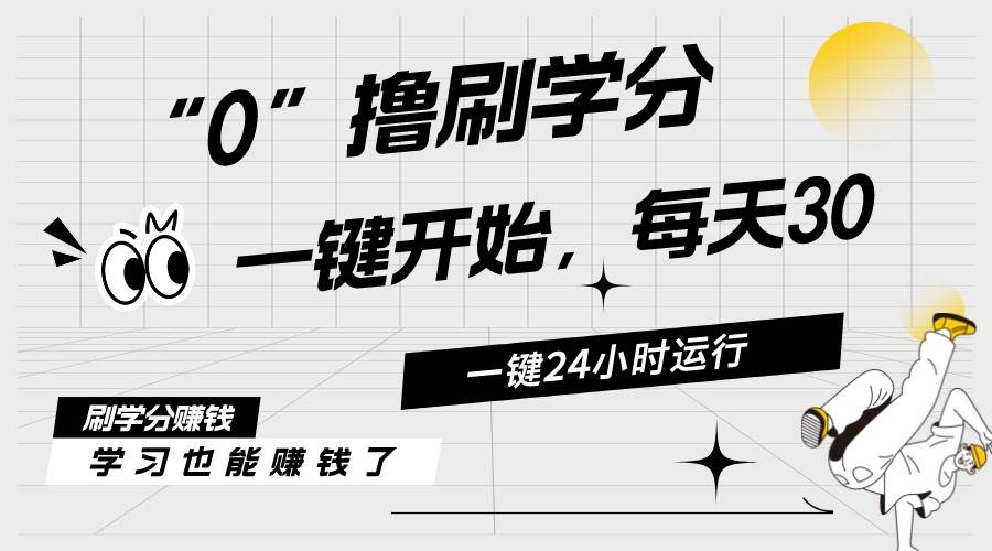最新刷学分0撸项目，一键运行，每天单机收益20-30，可无限放大-棋牌资源站