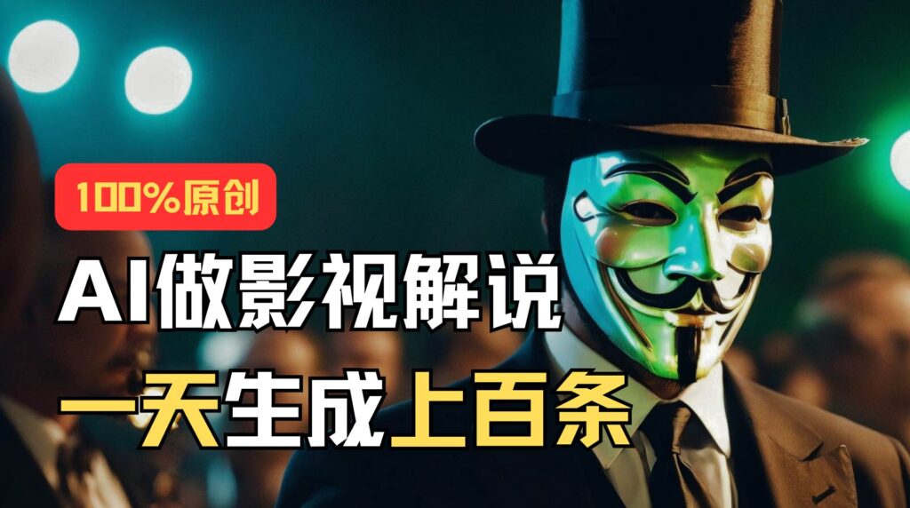 AI最新实战教程，手把手教你用AI批量生成说唱影视解说视频，1天生成上百条-棋牌资源站