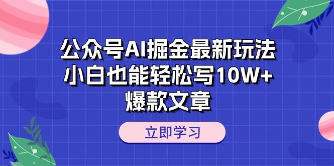 公众号AI掘金最新玩法，小白也能轻松写10W+爆款文章-棋牌资源站