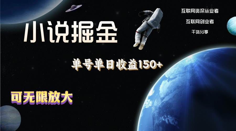 小说掘金，单号单日收益150+，多号多得，可无限放大，简单无脑操作。-棋牌资源站