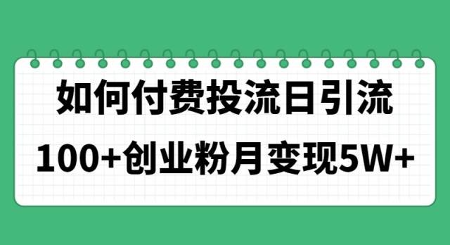 如何通过付费投流日引流100+创业粉月变现5W+-棋牌资源站