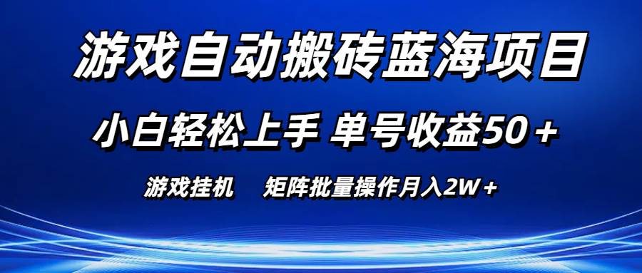 游戏自动搬砖蓝海项目 小白轻松上手 单号收益50＋ 矩阵批量操作月入2W＋-棋牌资源站