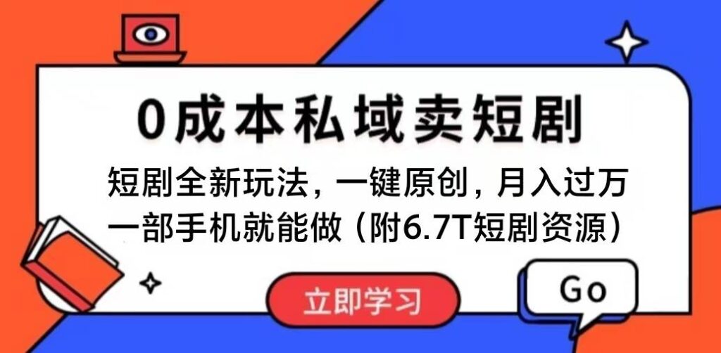 短剧最新玩法，0成本私域卖短剧，会复制粘贴即可月入过万-棋牌资源站