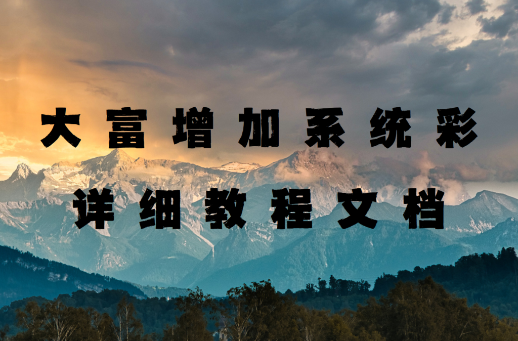 大富超详细增加系统彩教程文档 小白轻松上手-棋牌资源站