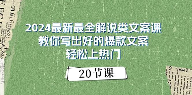 2024最新最全解说类文案课：教你写出好的爆款文案，轻松上热门（20节）-棋牌资源站