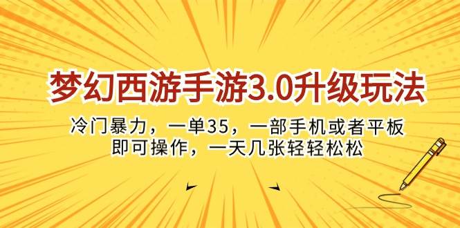 梦幻西游手游3.0升级玩法，冷门暴力，一单35，一部手机或者平板即可操作，一天几张轻轻松松！-棋牌资源站