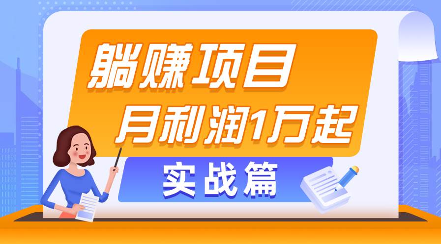 躺赚副业项目，月利润1万起，当天见收益，实战篇-棋牌资源站