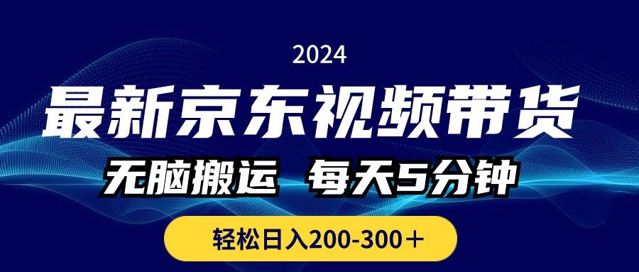 最新京东视频带货，无脑搬运，每天5分钟 ， 轻松日入200-300＋-棋牌资源站