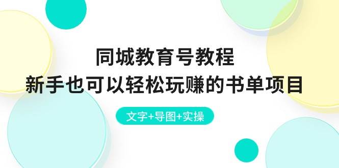 同城教育号教程：新手也可以轻松玩赚的书单项目 文字+导图+实操-棋牌资源站