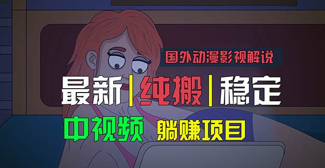 国外动漫影视解说，批量下载自动翻译，纯搬运稳定过原创-棋牌资源站