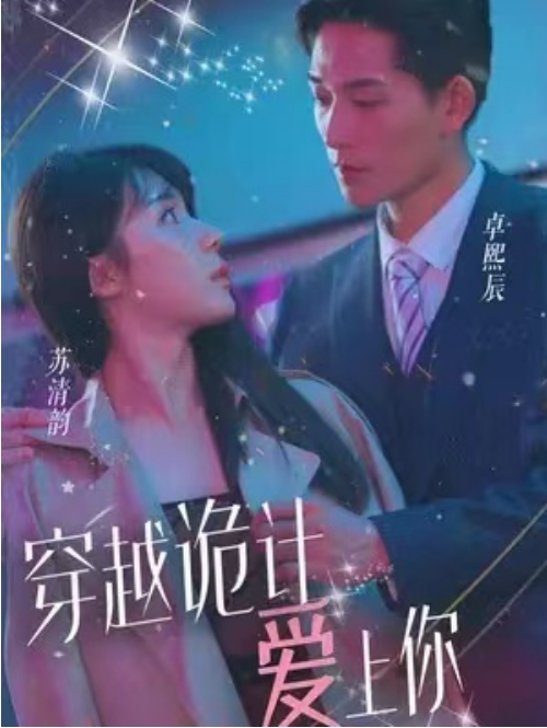 （短剧）穿越诡计爱上你 83集-棋牌资源站