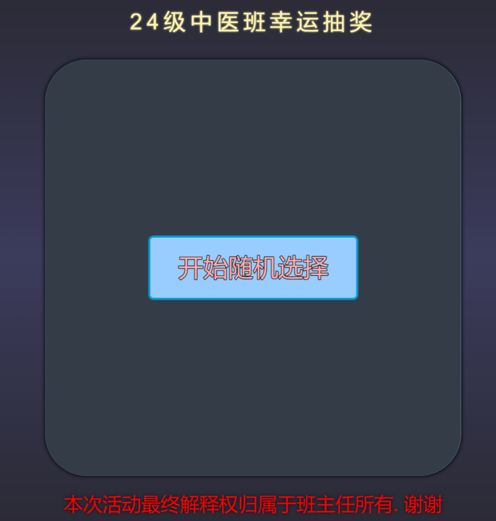 Python+HTML随机点名抽奖源码模板-棋牌资源站