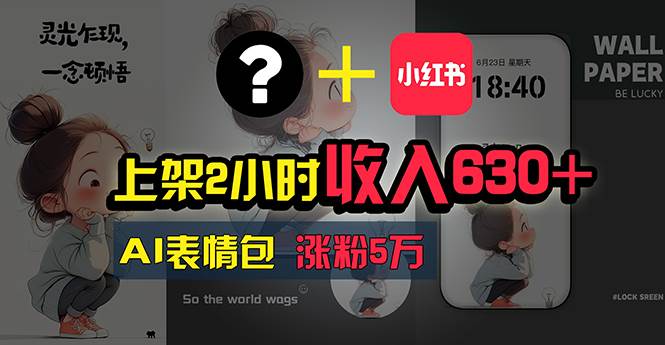 上架2小时收入630+，只要有手就能做的AI搞钱项目，奶奶看完都能学会!-棋牌资源站