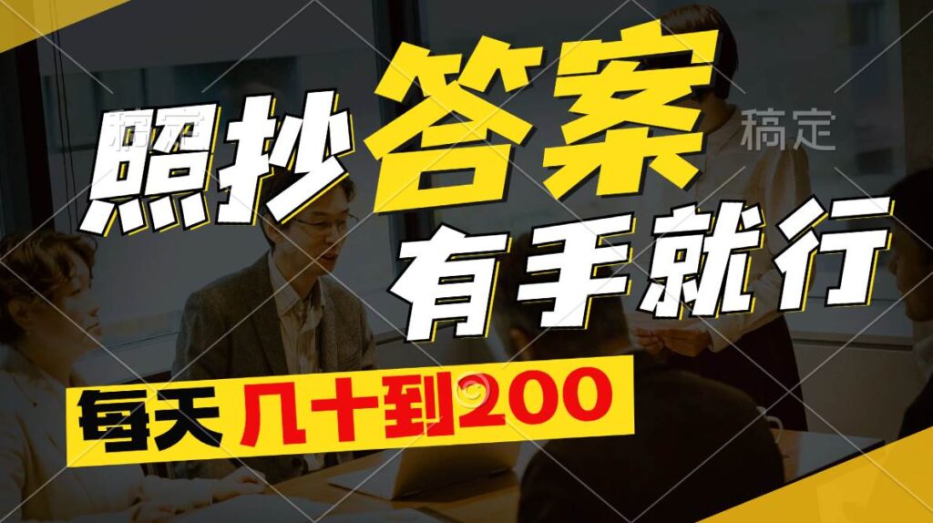 照抄答案，有手就行，每天几十到200-棋牌资源站
