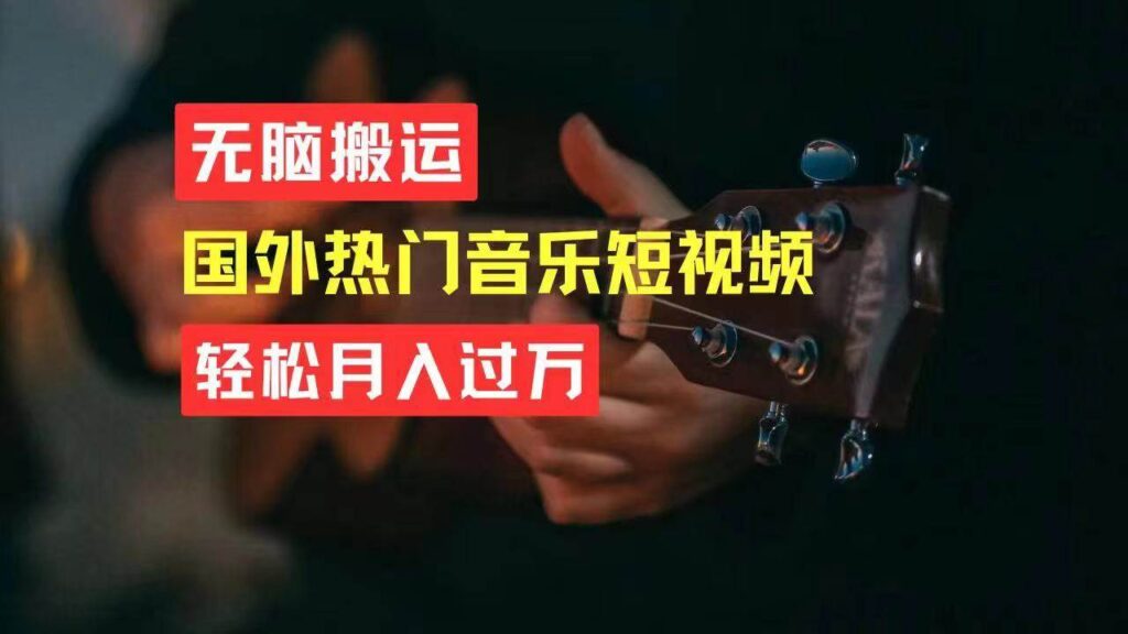 无脑搬运国外热门音乐短视频，轻松月入过万-棋牌资源站