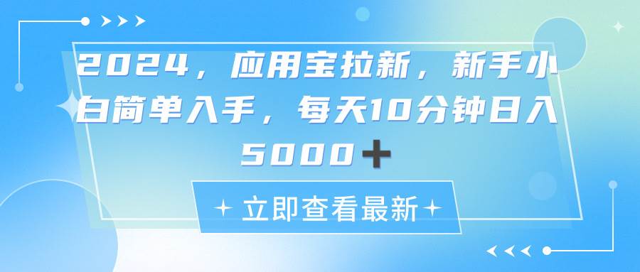 2024应用宝拉新，真正的蓝海项目，每天动动手指，日入5000+-棋牌资源站