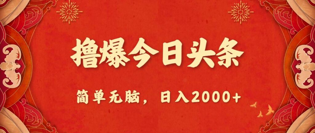 撸爆今日头条，简单无脑，日入2000+-棋牌资源站