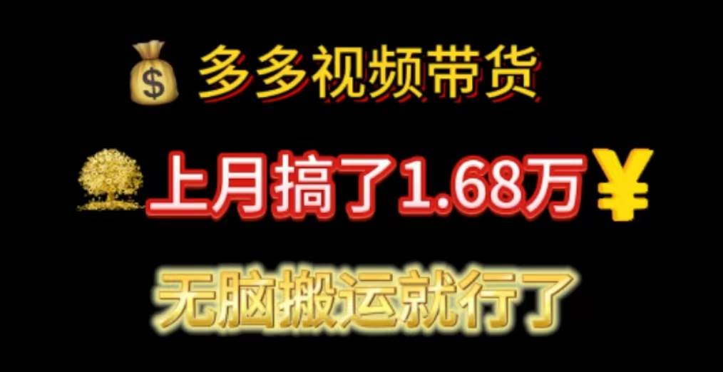 多多视频带货：上月搞了1.68万，无脑搬运就行了-棋牌资源站