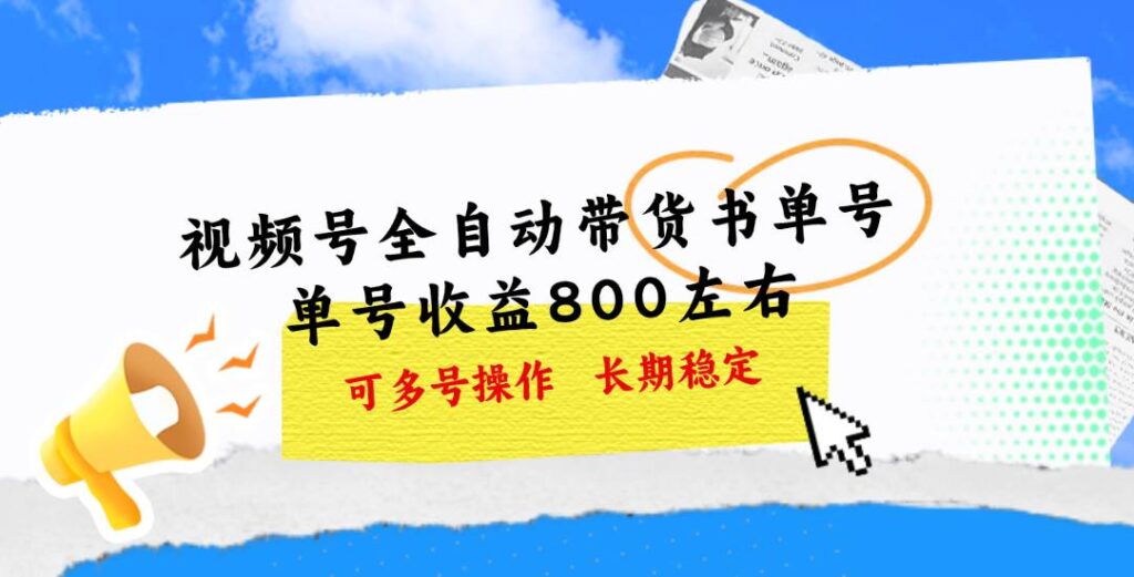视频号带货书单号，单号收益800左右 可多号操作，长期稳定-棋牌资源站