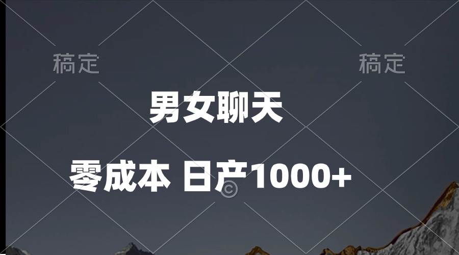 男女聊天视频，QQ分成等多种变现方式，日入1000+-棋牌资源站