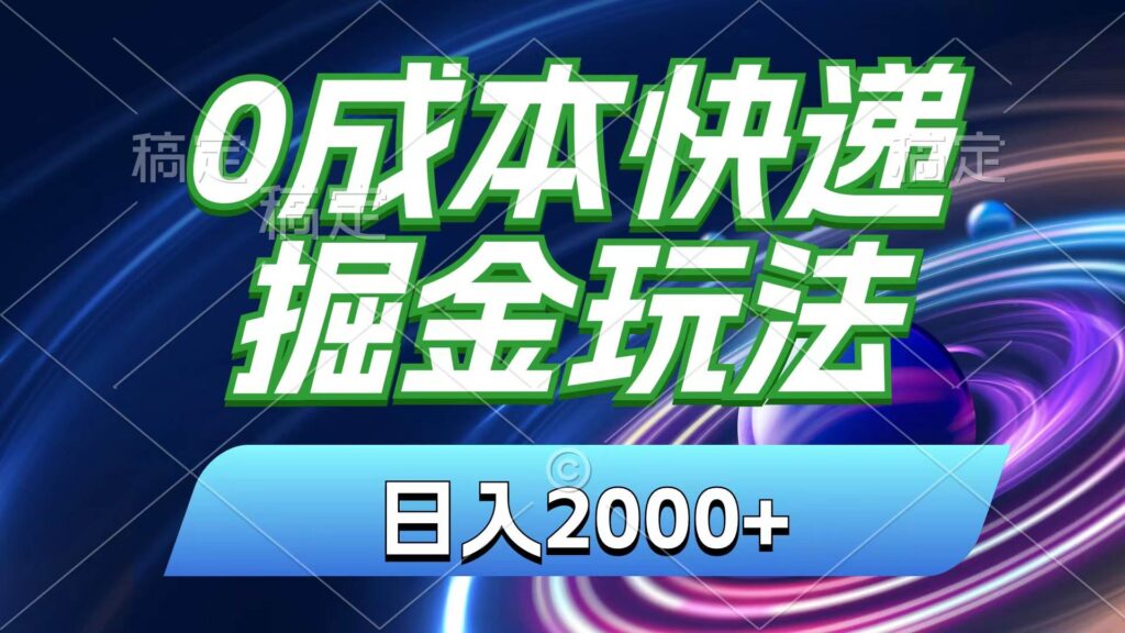 0成本快递掘金玩法，日入2000+，小白30分钟上手，收益嘎嘎猛！-棋牌资源站