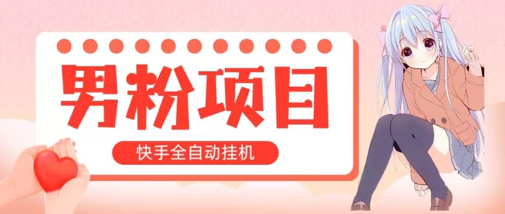 全自动成交 快手挂机 小白可操作 轻松日入1000+ 操作简单 当天见收益-棋牌资源站