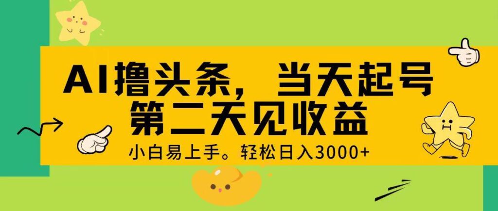 AI撸头条，轻松日入3000+，当天起号，第二天见收益。-棋牌资源站