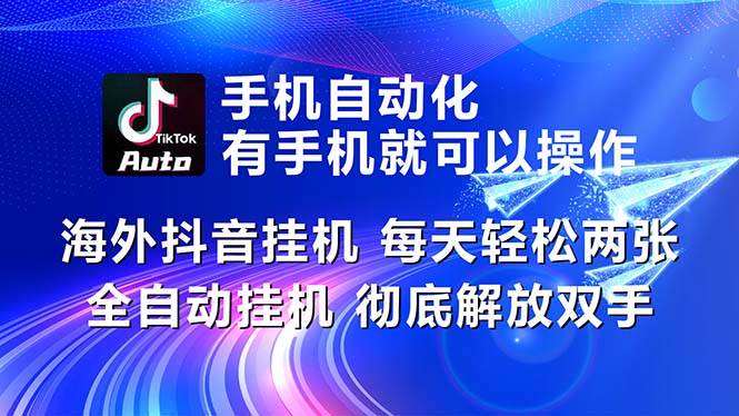 海外抖音挂机，每天轻松两三张，全自动挂机，彻底解放双手！-棋牌资源站