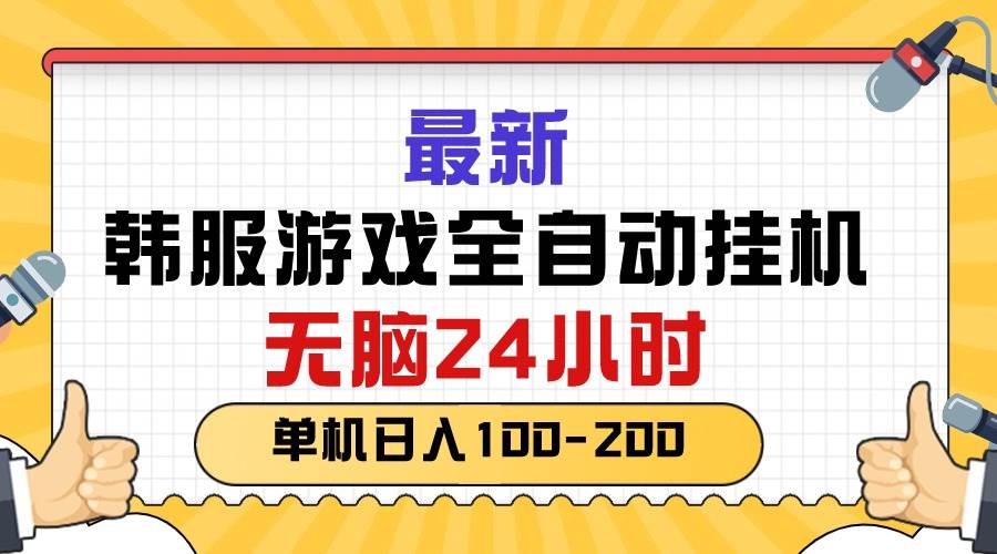 最新韩服游戏全自动挂机，无脑24小时，单机日入100-200-棋牌资源站