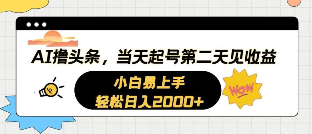 AI撸头条，当天起号，第二天见收益。轻松日入2000+-棋牌资源站
