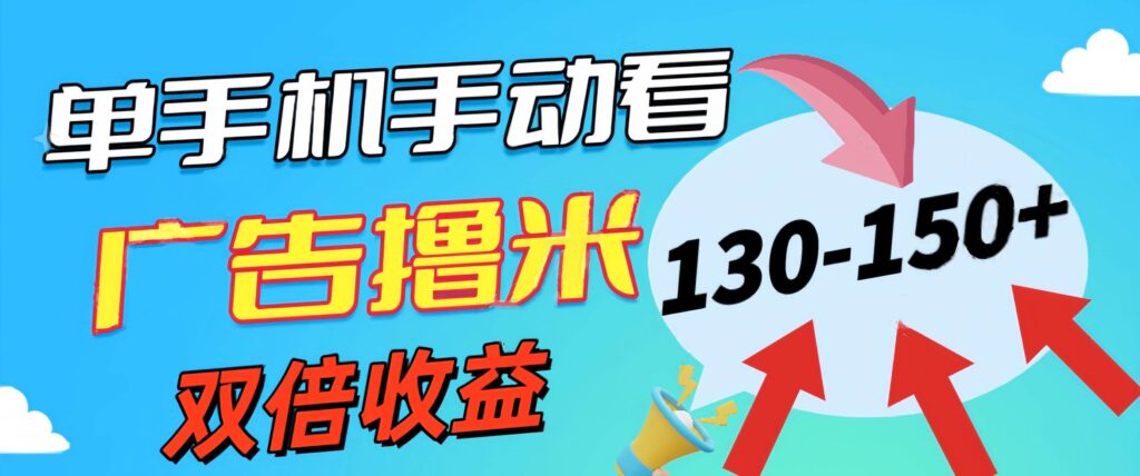 新老平台看广告，单机暴力收益130-150＋，无门槛，安卓手机即可-棋牌资源站