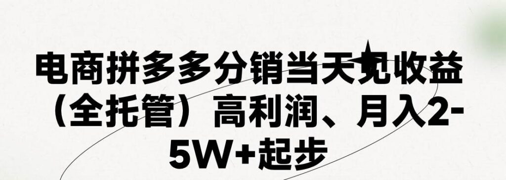最新拼多多模式日入4K+两天销量过百单，无学费、 老运营代操作、小白福利-棋牌资源站