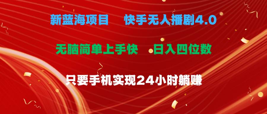 蓝海项目，快手无人播剧4.0最新玩法，一天收益四位数，手机也能实现24小时循环播放-棋牌资源站