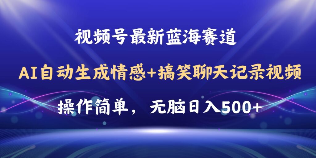 视频号AI自动生成情感搞笑聊天记录视频，操作简单，日入500+教程+软件-棋牌资源站