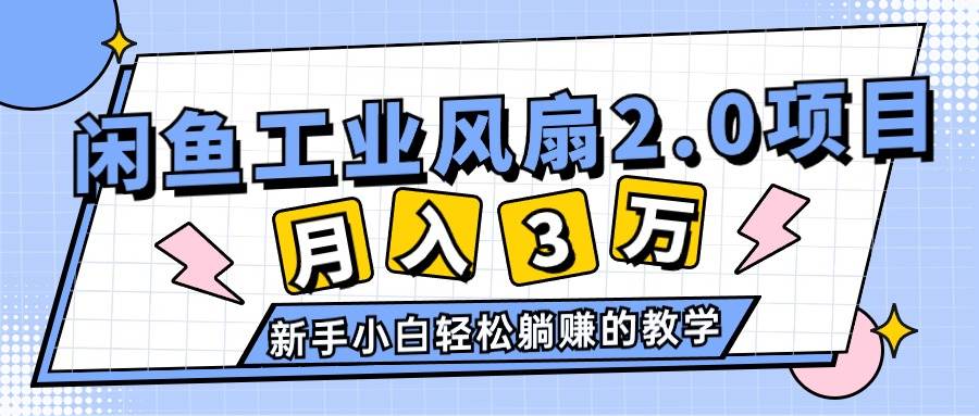 2024年6月最新闲鱼工业风扇2.0项目，轻松月入3W+，新手小白躺赚的教学-棋牌资源站