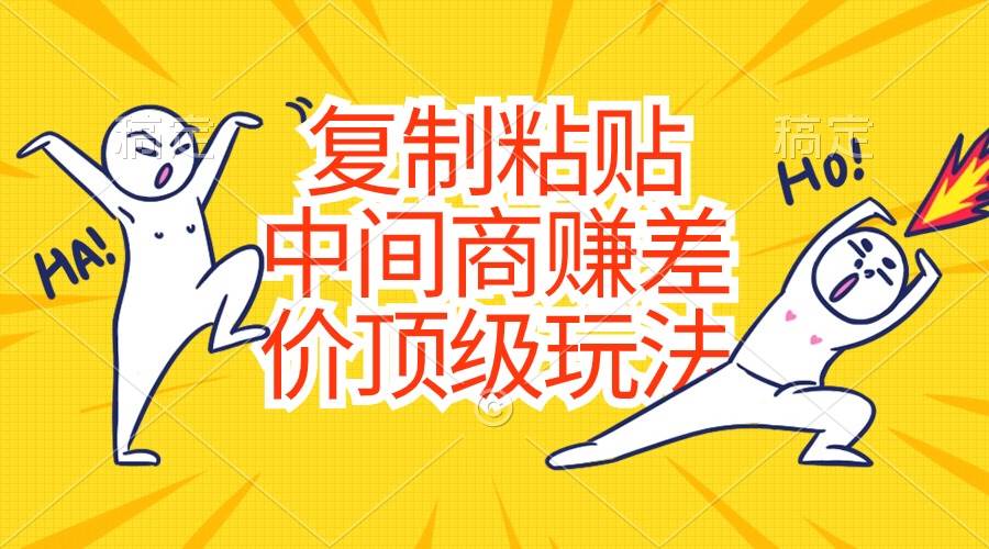 复制粘贴，中间商赚差价顶级玩法，零成本，硬通货-棋牌资源站
