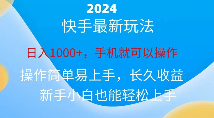 2024快手磁力巨星做任务，小白无脑自撸日入1000+-棋牌资源站