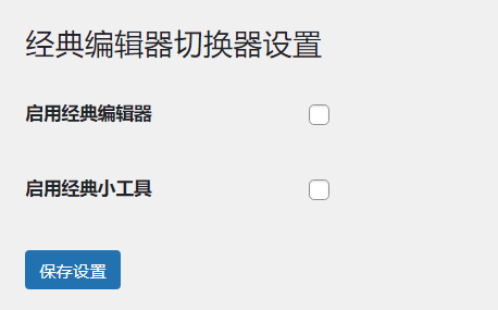 WordPress原创插件：启用关闭经典编辑器和小工具-棋牌资源站