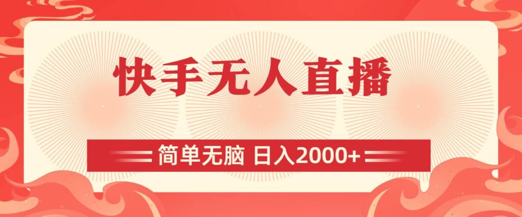 快手无人直播，简单无脑，日入2000+-棋牌资源站