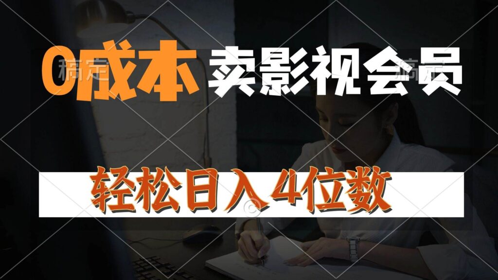 0成本售卖影视会员，一天上百单，轻松日入4位数，月入3w+-棋牌资源站