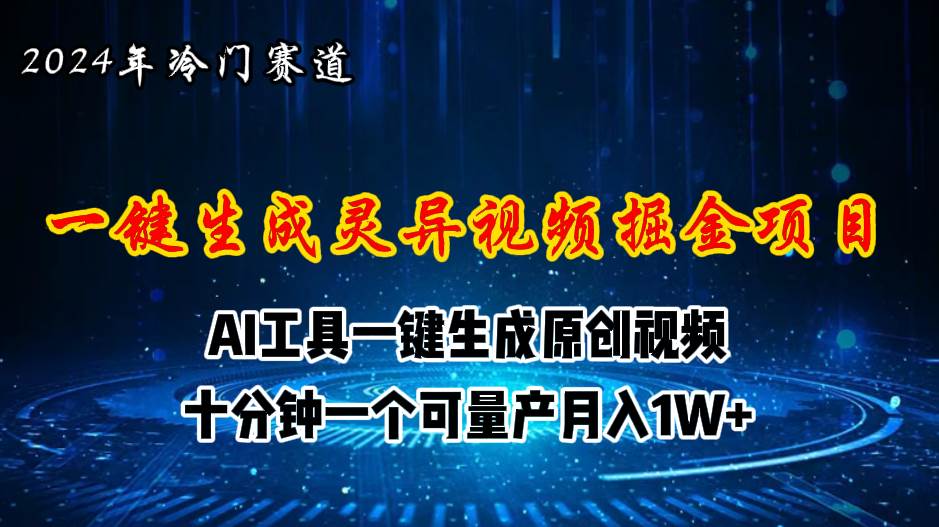 2024年视频号创作者分成计划新赛道，灵异故事题材AI一键生成视频-棋牌资源站