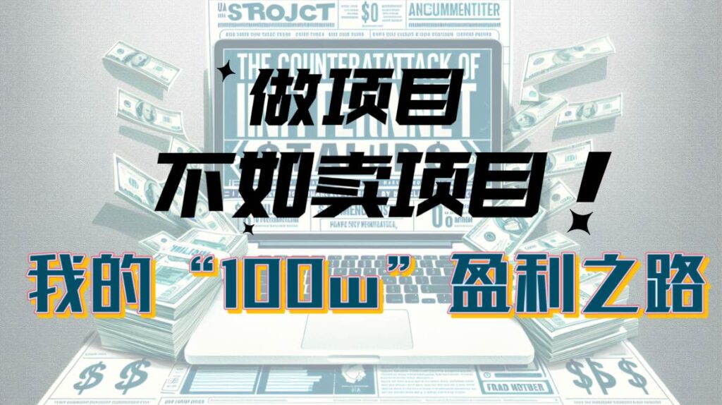 为什么做项目不如卖项目？我的100W+盈利之路-棋牌资源站