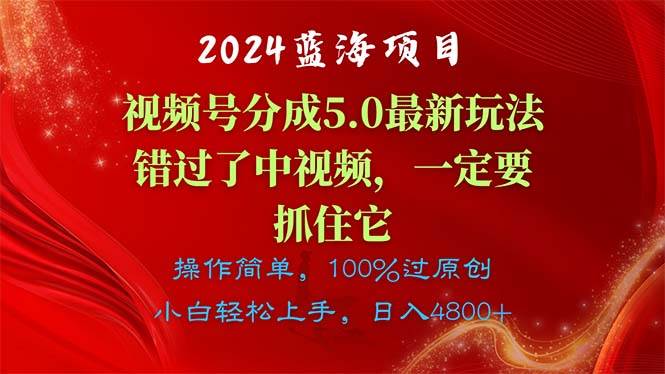 2024蓝海项目，视频号分成计划5.0最新玩法-棋牌资源站