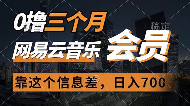 0撸三个月网易云音乐会员，靠这个信息差一天赚700，月入2w-棋牌资源站