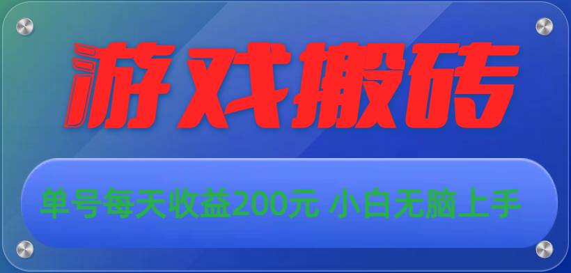 游戏全自动搬砖，单号每天收益200元 小白无脑上手-棋牌资源站