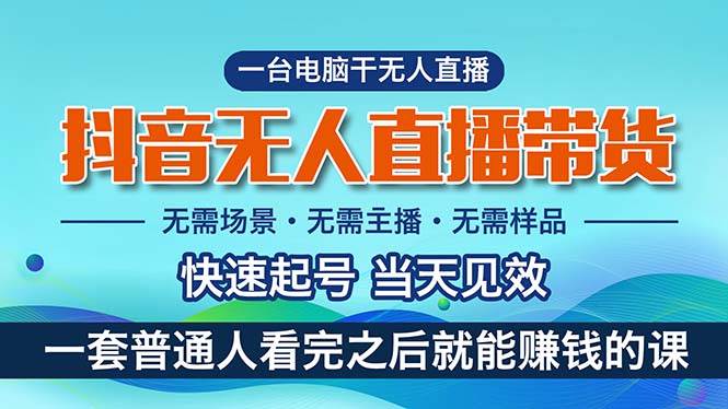 抖音无人直播带货，小白就可以轻松上手，真正实现月入过万的项目-棋牌资源站