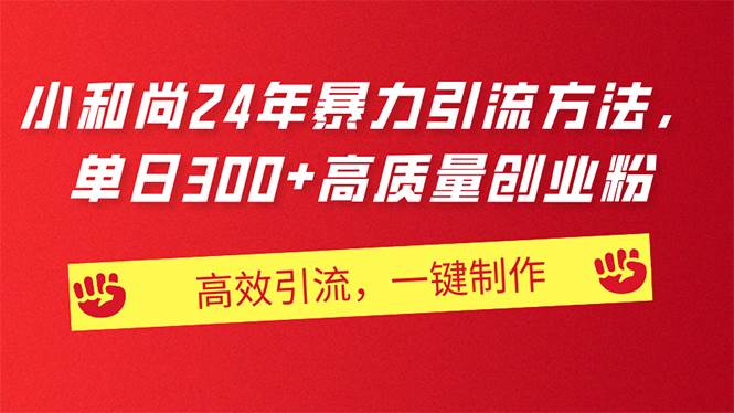 AI小和尚24年暴力引流方法，单日300+高质量创业粉，高效引流，一键制作-棋牌资源站